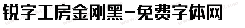 锐字工房金刚黑字体转换