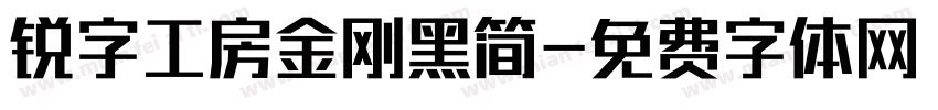 锐字工房金刚黑简字体转换