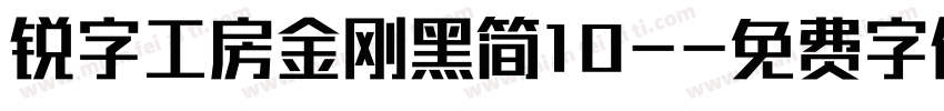 锐字工房金刚黑简10-字体转换