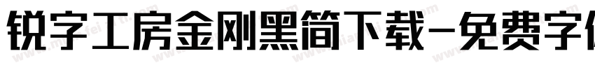锐字工房金刚黑简下载字体转换