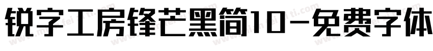 锐字工房锋芒黑简10字体转换