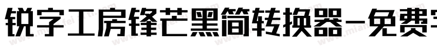 锐字工房锋芒黑简转换器字体转换