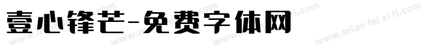 壹心锋芒字体转换