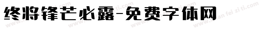 终将锋芒必露字体转换