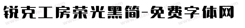 锐克工房荣光黑简字体转换