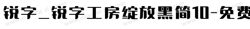 锐字_锐字工房绽放黑简10字体转换