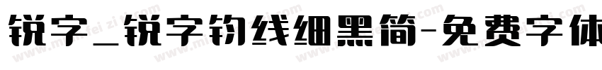 锐字_锐字钧线细黑简字体转换