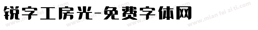 锐字工房光字体转换