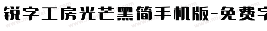 锐字工房光芒黑简手机版字体转换