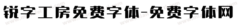 锐字工房免费字体字体转换