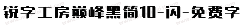 锐字工房巅峰黑简10-闪字体转换
