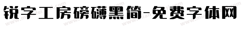 锐字工房磅礴黑简字体转换