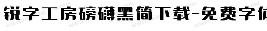 锐字工房磅礴黑简下载字体转换