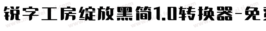 锐字工房绽放黑简1.0转换器字体转换