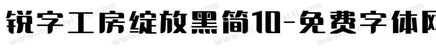 锐字工房绽放黑简10字体转换