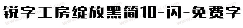 锐字工房绽放黑简10-闪字体转换