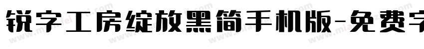 锐字工房绽放黑简手机版字体转换