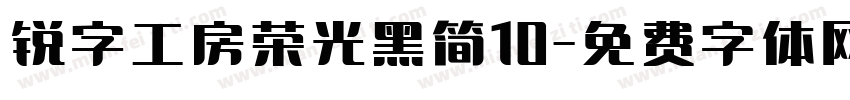 锐字工房荣光黑简10字体转换