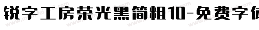 锐字工房荣光黑简粗10字体转换
