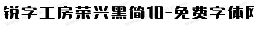锐字工房荣兴黑简10字体转换
