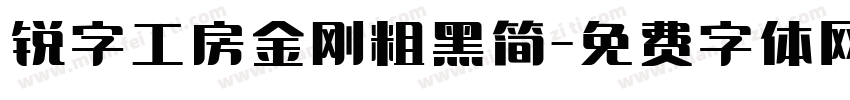 锐字工房金刚粗黑简字体转换