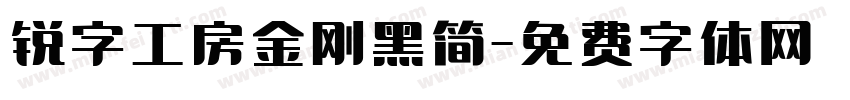 锐字工房金刚黑简字体转换