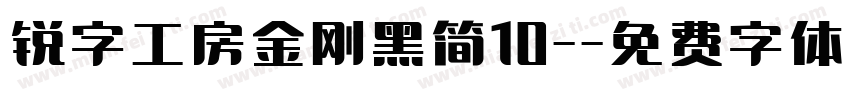 锐字工房金刚黑简10-字体转换