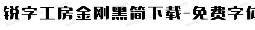 锐字工房金刚黑简下载字体转换