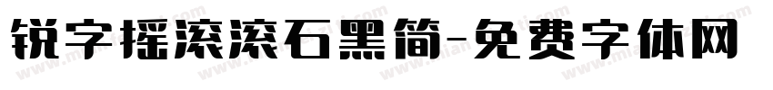 锐字摇滚滚石黑简字体转换