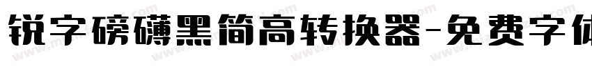 锐字磅礴黑简高转换器字体转换