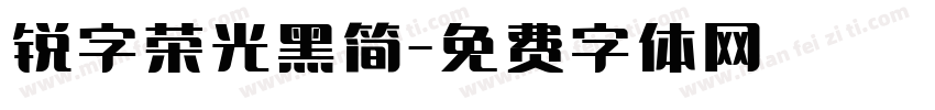 锐字荣光黑简字体转换