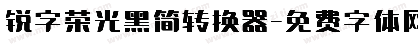 锐字荣光黑简转换器字体转换