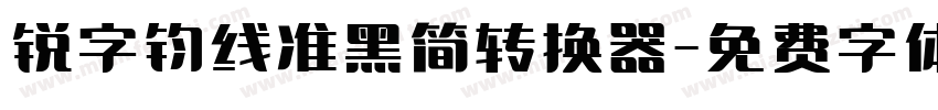 锐字钧线准黑简转换器字体转换