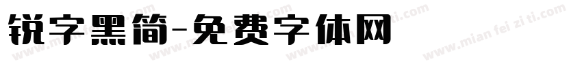 锐字黑简字体转换