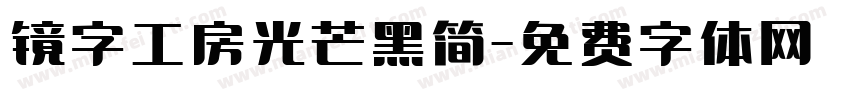 镜字工房光芒黑简字体转换