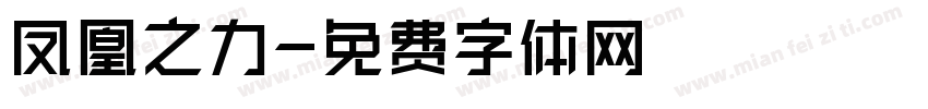 凤凰之力字体转换
