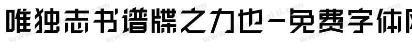 唯独志书谱牒之力也字体转换