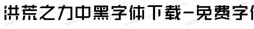 洪荒之力中黑字体下载字体转换