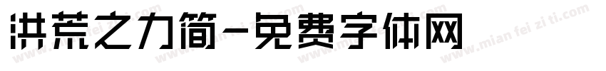 洪荒之力简字体转换