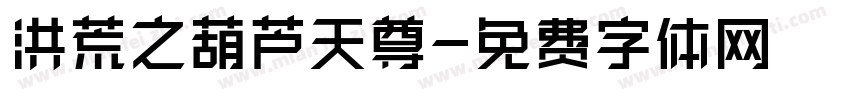洪荒之葫芦天尊字体转换