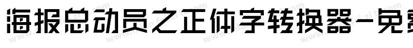 海报总动员之正体字转换器字体转换