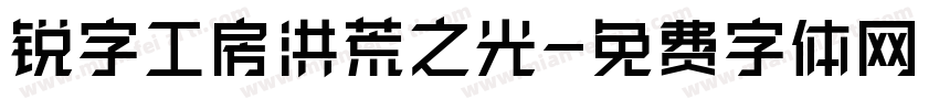 锐字工房洪荒之光字体转换