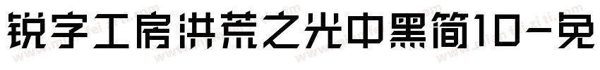锐字工房洪荒之光中黑简10字体转换