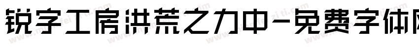 锐字工房洪荒之力中字体转换