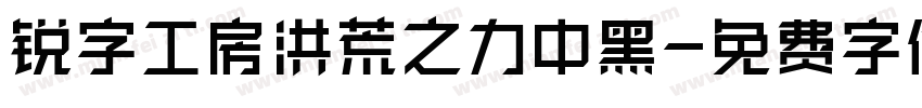 锐字工房洪荒之力中黑字体转换