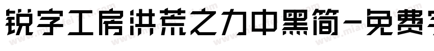 锐字工房洪荒之力中黑简字体转换