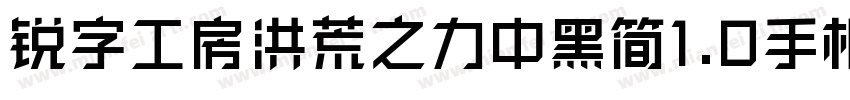 锐字工房洪荒之力中黑简1.0手机版字体转换