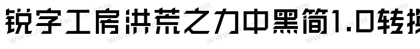 锐字工房洪荒之力中黑简1.0转换器字体转换