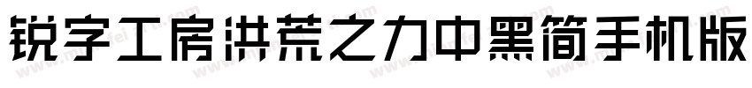 锐字工房洪荒之力中黑简手机版字体转换