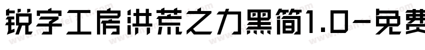锐字工房洪荒之力黑简1.0字体转换